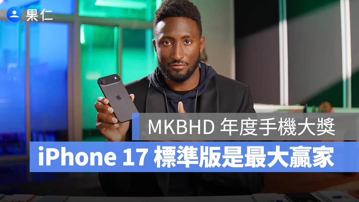 MKBHD 年度手機大獎 2025:iPhone 17 最大贏家、Air 最佳設計,Pro 意外落榜