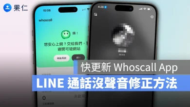 LINE LINE 通話沒聲音 LINE 通話 10 秒沒聲音 Whoscall Whoscall 網站檢查
