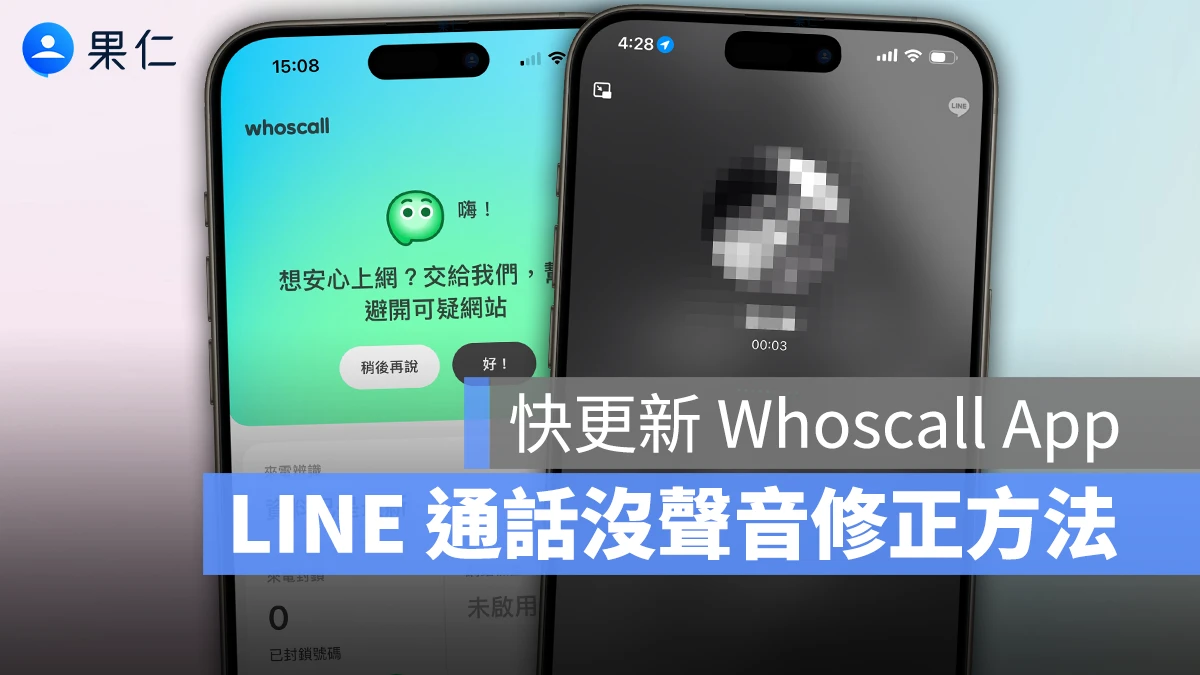 LINE LINE 通話沒聲音 LINE 通話 10 秒沒聲音 Whoscall Whoscall 網站檢查