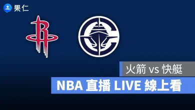 NBA NBA 轉播 NBA 直播 NBA 線上看 NBA LIVE NBA 賽事 火箭隊 快艇隊 火箭 快艇
