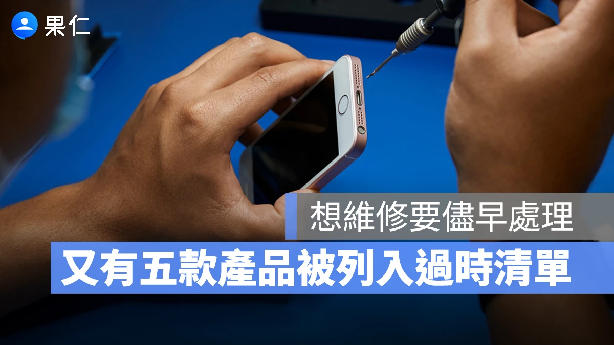 初代 iPhone SE、Apple Watch Series 4 等五款產品列入「過時」清單，想維修要把握時間