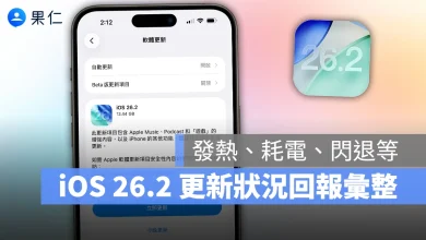 iOS iPhone iOS 26.2 iOS 26.2 RC iOS 26.2 新功能 iOS 26.2 更新細節