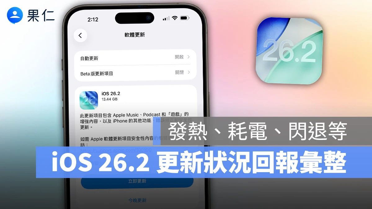 iOS 26.2 正式發佈：更新災情、狀況回報彙整，耗電、閃退、發燙等