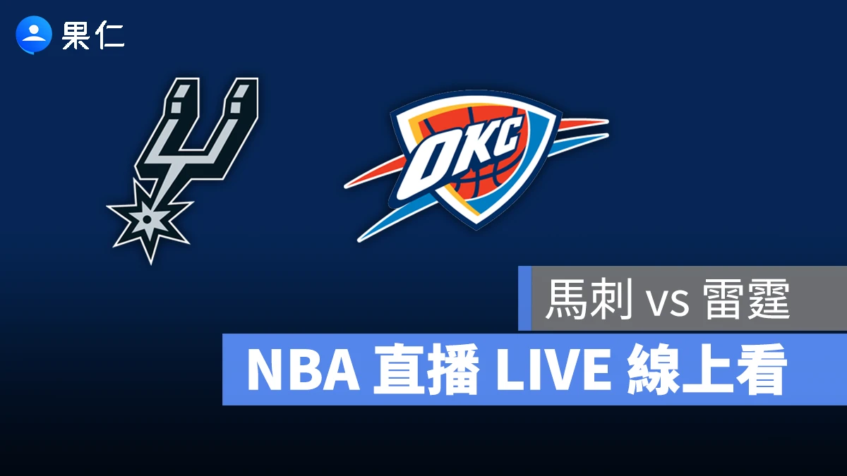 NBA NBA 轉播 NBA 直播 NBA 線上看 NBA LIVE NBA 賽事 雷霆隊 馬刺隊 雷霆 馬刺