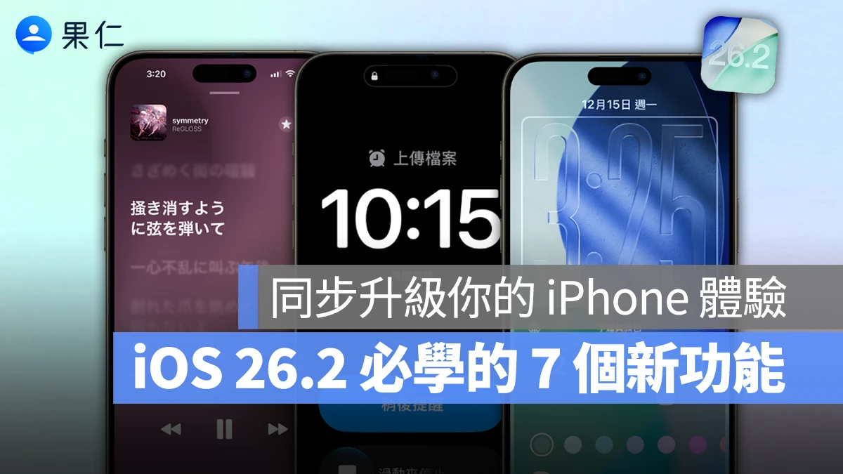 《iOS 26.2 新功能推薦》更新後你一定要嘗試的 7 大功能，同步升級 iPhone 體驗