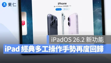 iPad iPadOS 26.2 iPadOS 26.2 多工處理 iPadOS 26.2 新功能