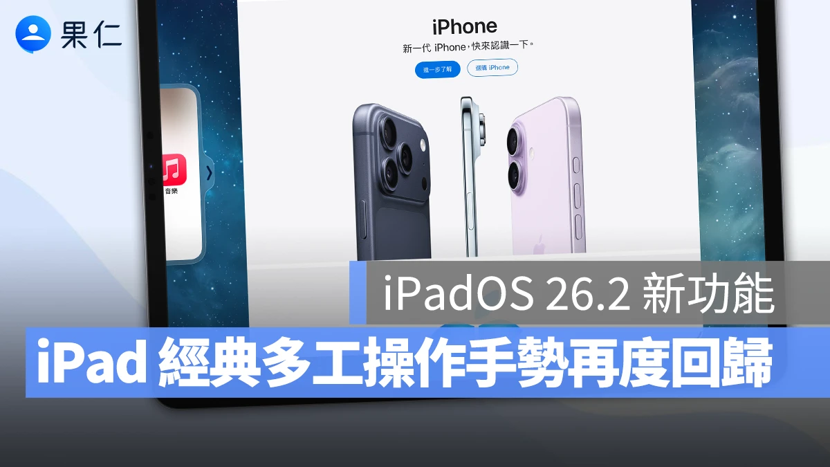 iPad iPadOS 26.2 iPadOS 26.2 多工處理 iPadOS 26.2 新宮能