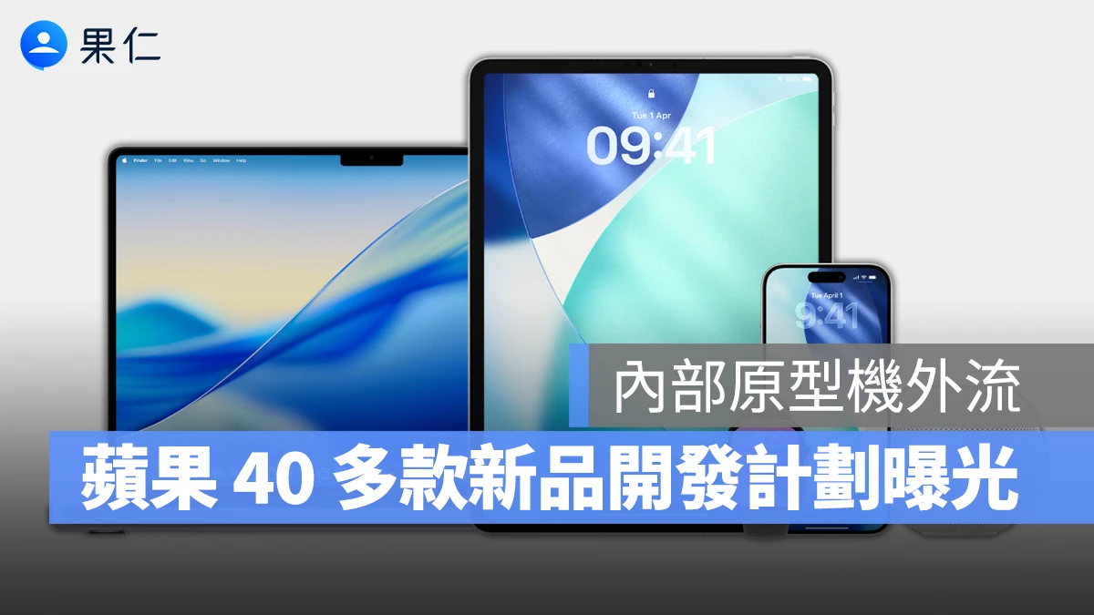 蘋果內部原型機外流，折疊 iPhone、Mac、iPad 等 40 多款新品開發計劃全曝光