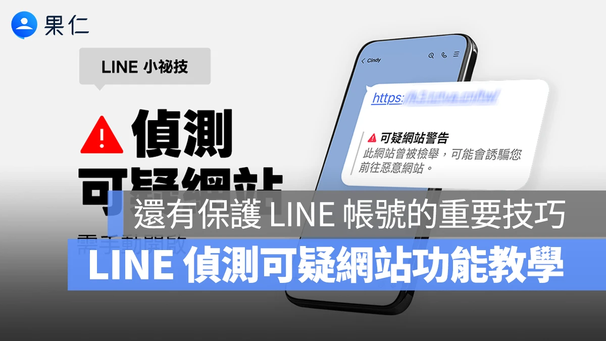 LINE 新增「偵測可疑網站」功能：教你一鍵防範惡意網站、保護 LINE 帳號的關鍵技巧