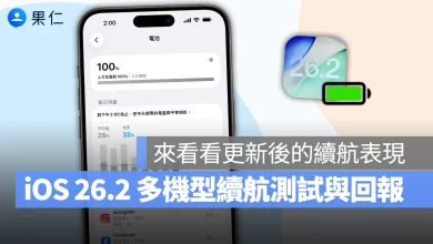 iOS iPhone iOS 26.2 iOS 26.2 續航測試 iOS 26.2 耗電表現 iOS 26.2 電池續航