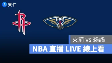 NBA NBA 轉播 NBA 直播 NBA 線上看 NBA LIVE NBA 賽事 火箭隊 鵜鶘隊 火箭 鵜鶘