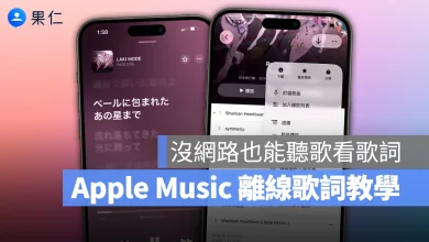 iOS 26.2 Apple Music Apple Music 離線歌詞