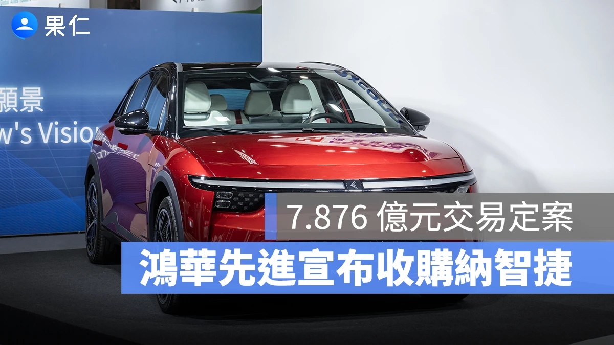 鴻華先進 納智捷 Luxgen