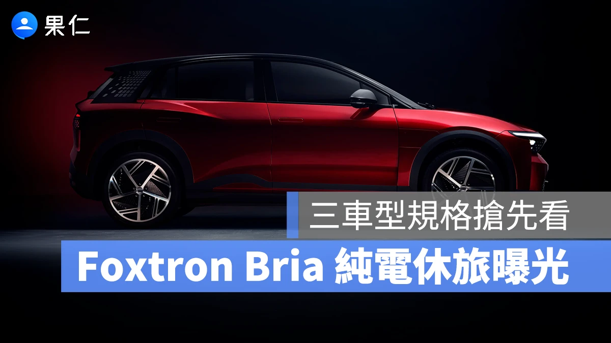 Foxtron Bria 全新國產純電休旅曝光！三車型規格搶先看，上市時程逐步明朗
