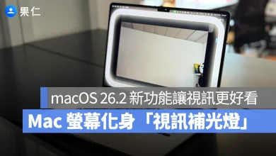 Mac 視訊補光燈 補光燈 macOS 26.2