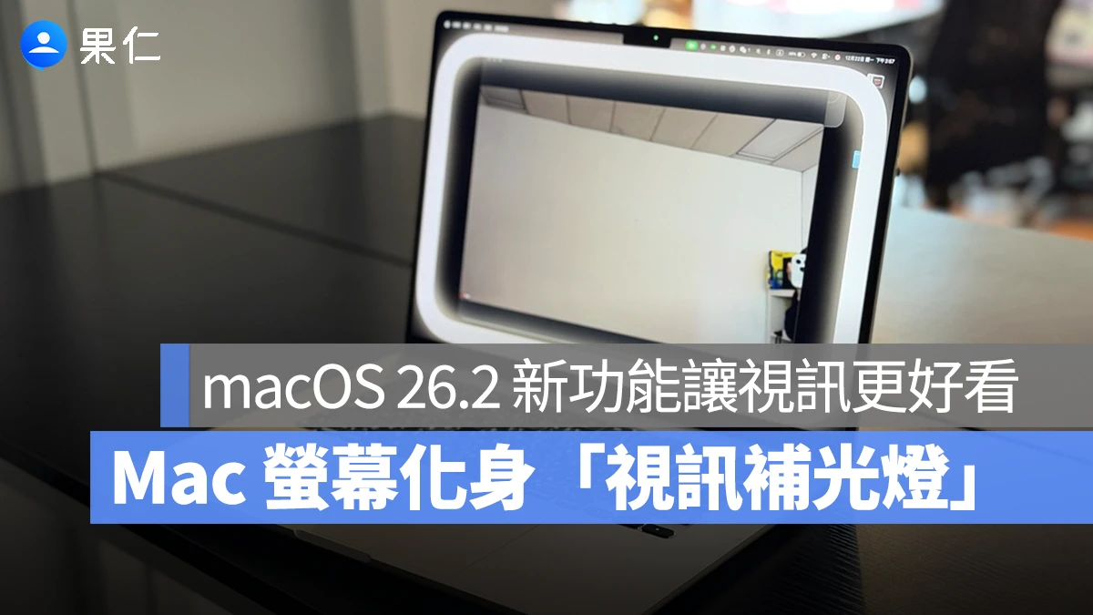 Mac 視訊補光燈 補光燈 macOS 26.2