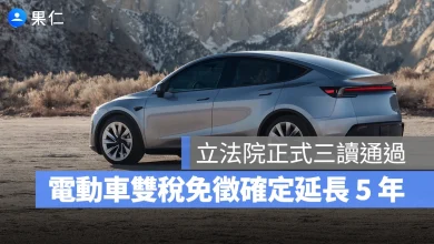電動車 貨物稅 使用牌照稅