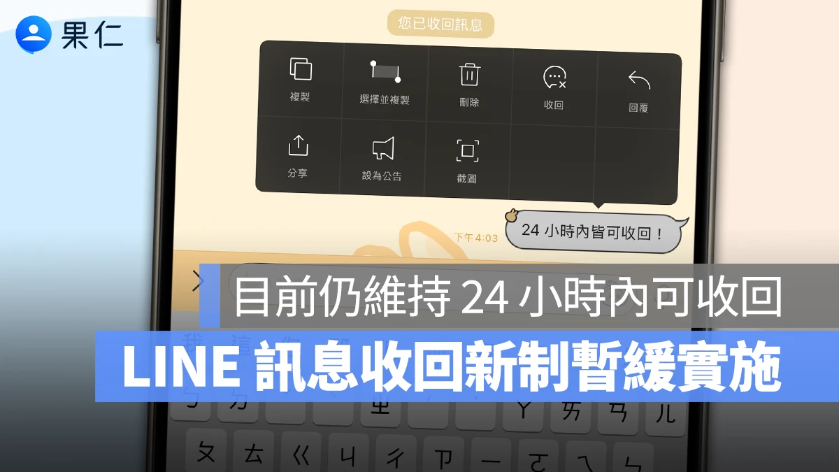 LINE 收回訊息新制暫緩實施，目前訊息收回時效依舊維持 24 小時