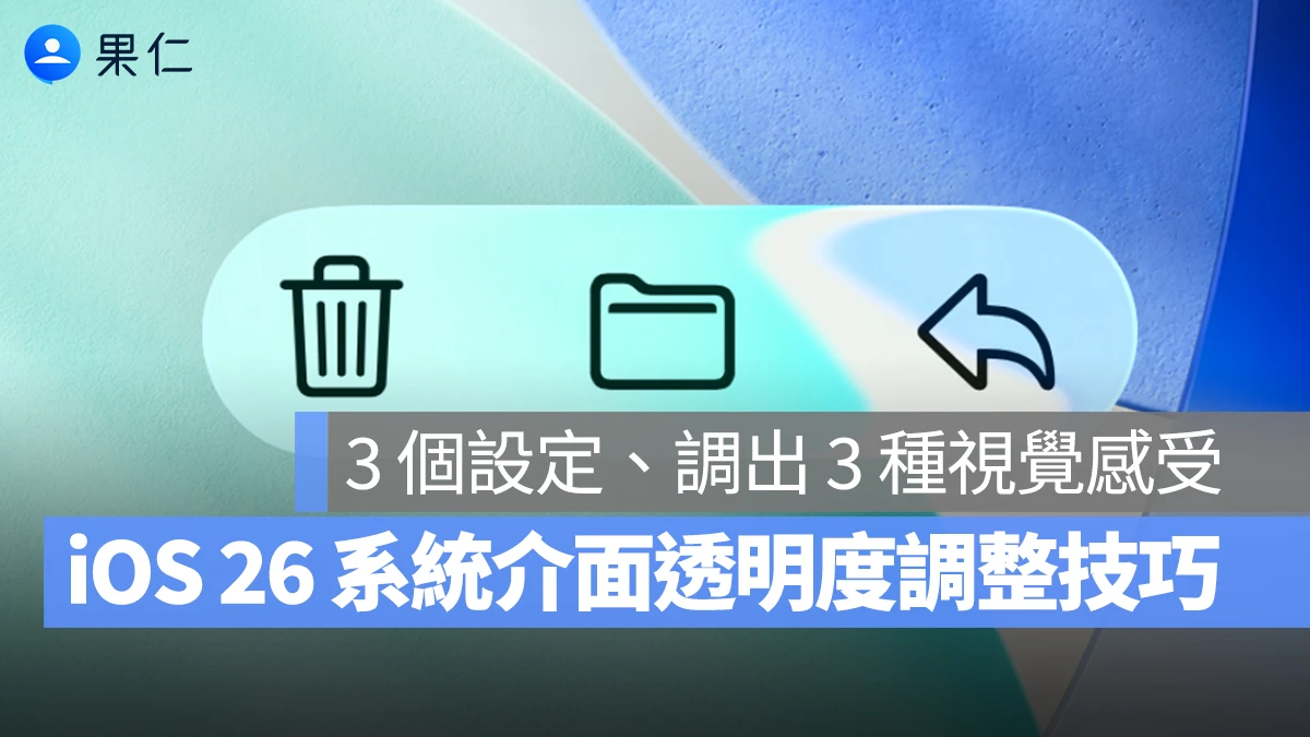 不喜歡 iOS 26 的 Liquid Glass 玻璃感？教你 3 個設定，調出 3 種不同的透明感受