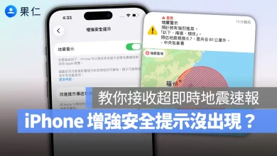 iOS iPhone iPhone 增強安全提示 地震警報 iOS 26.2 iPhone 增強安全提示沒出現怎麼辦？
