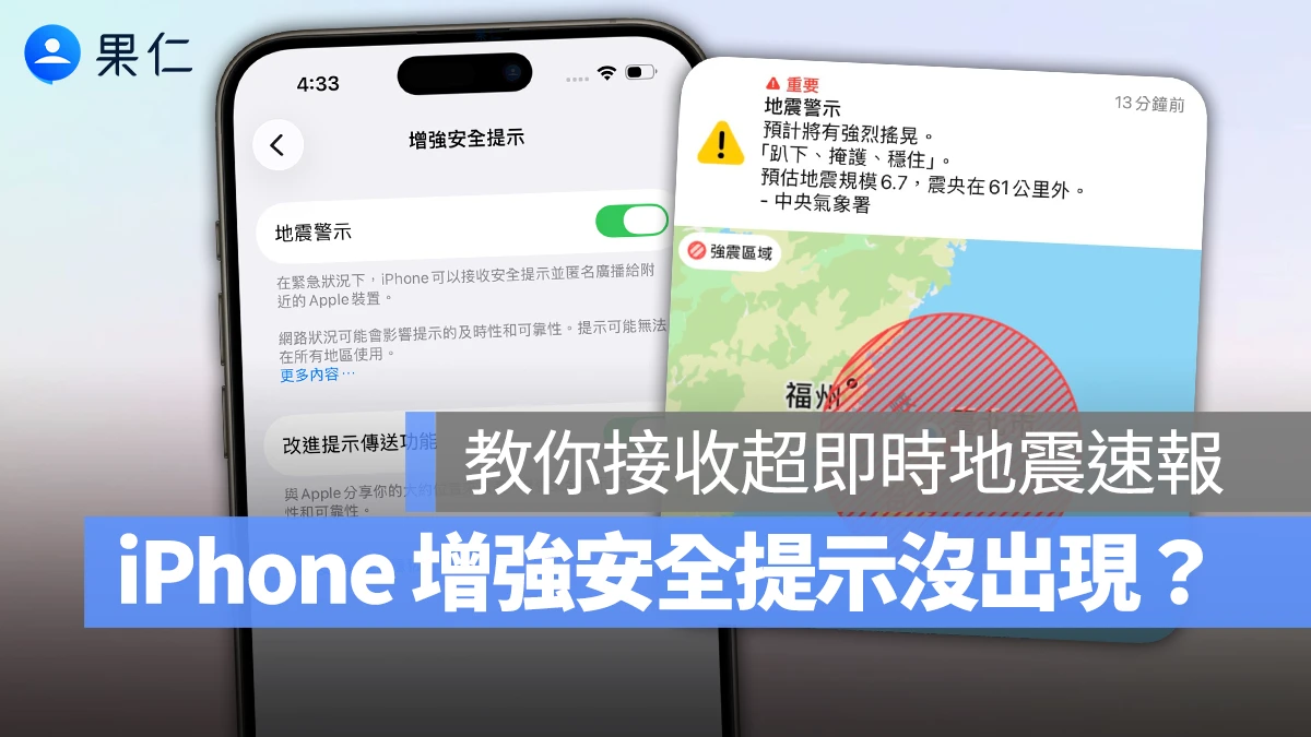 iPhone 增強安全提示沒出現怎麼辦？檢查完整設定，接收超即時地震速報