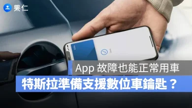 特斯拉 Tesla 特斯拉 App Apple Car Key 數位車鑰匙