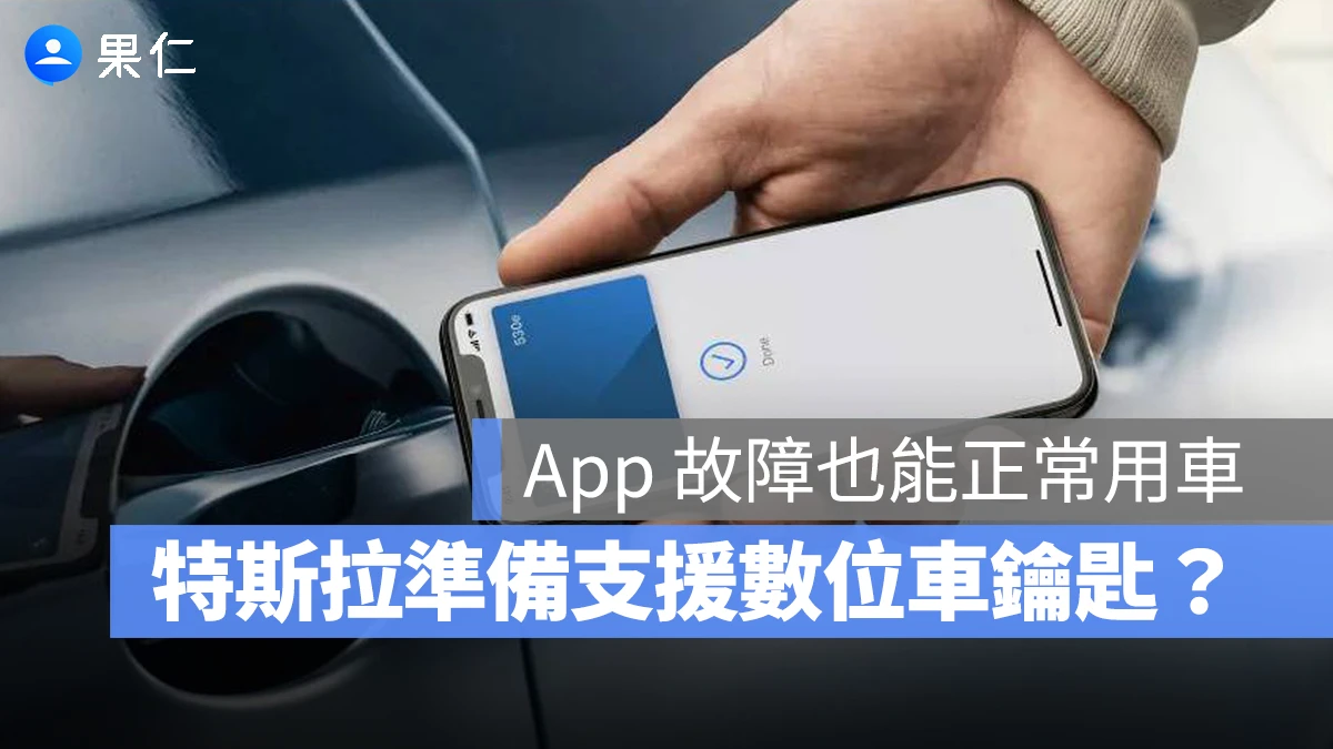 特斯拉 Tesla 特斯拉 App Apple Car Key 數位車鑰匙