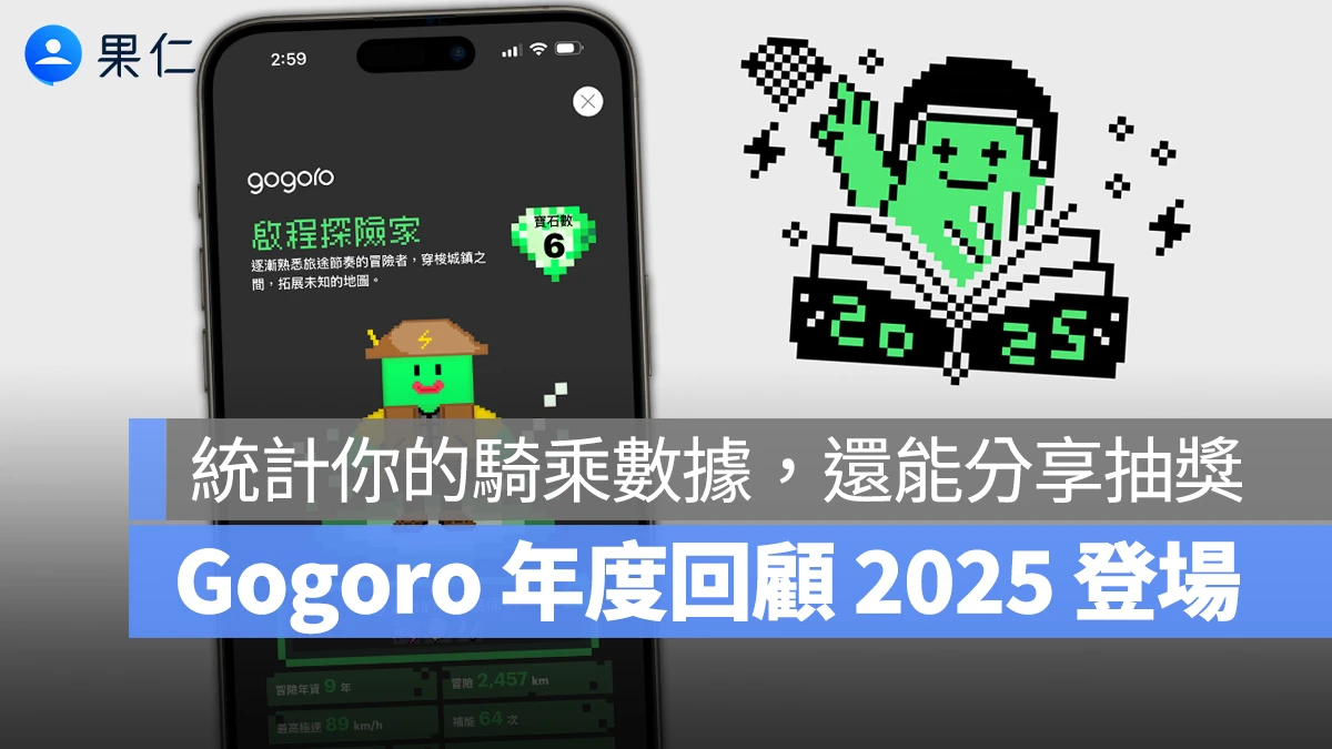 Gogoro 年度回顧 2025 登場！總結你的騎乘數據，分享再抽限量夾克