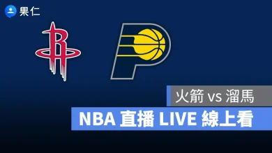 NBA NBA 轉播 NBA 直播 NBA 線上看 NBA LIVE NBA 賽事 火箭隊 溜馬隊 火箭 溜馬