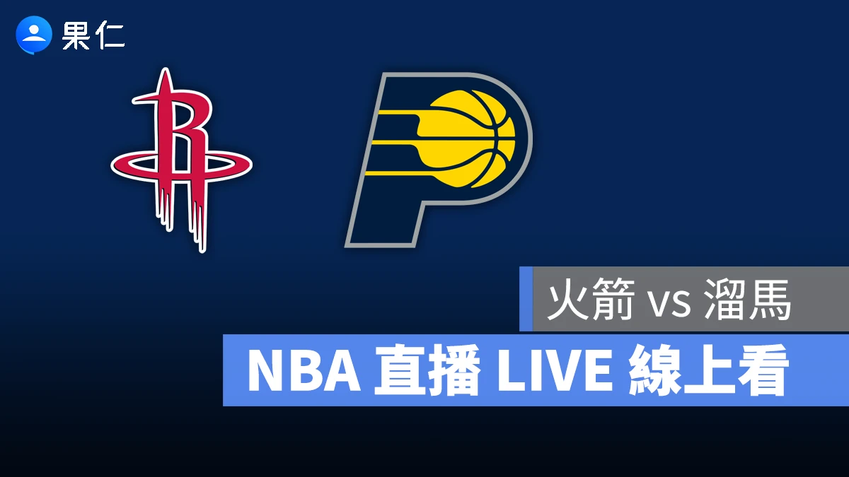 NBA NBA 轉播 NBA 直播 NBA 線上看 NBA LIVE NBA 賽事 火箭隊 溜馬隊 火箭 溜馬