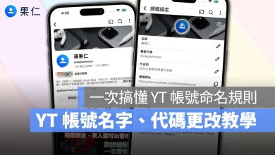 YouTube YT YouTube 名字更改 YouTube 帳號改名 YouTube 帳號代碼