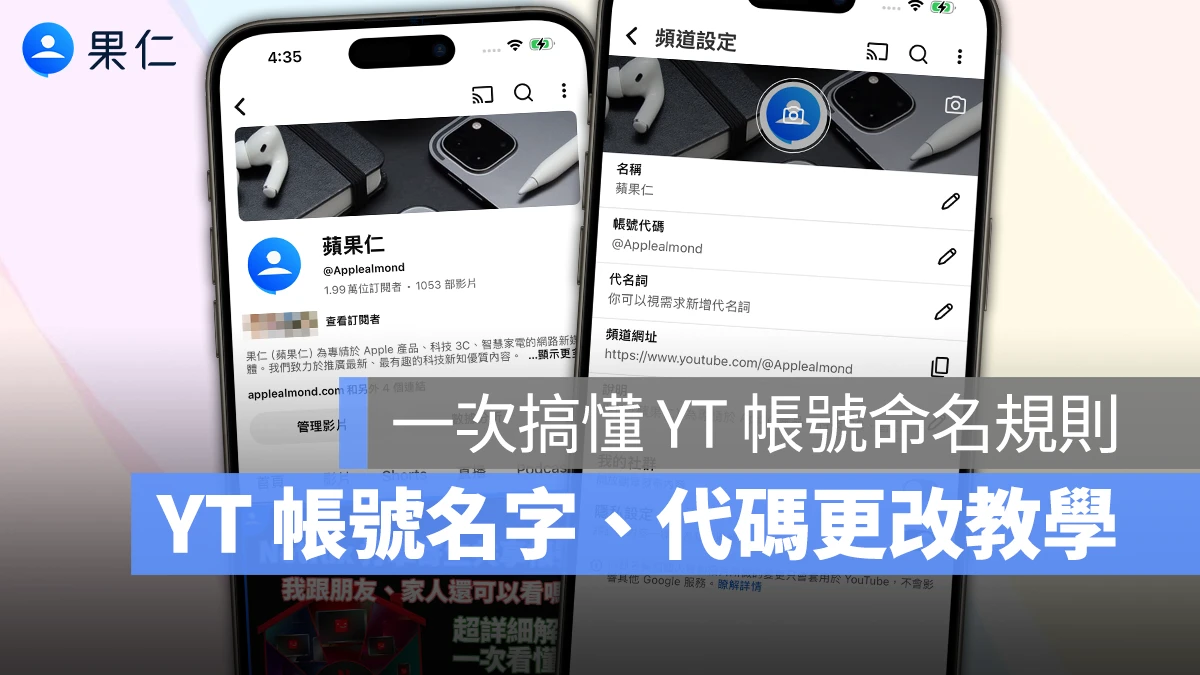 YouTube 名字怎麼改?帳號代碼是什麼?一次搞懂 YT 帳號命名設定