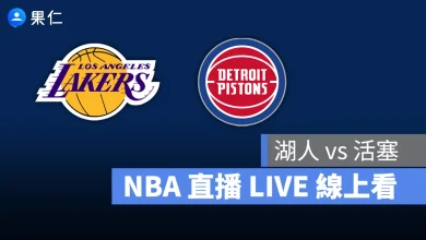 NBA NBA 轉播 NBA 直播 NBA 線上看 NBA LIVE NBA 賽事 湖人隊 活塞隊 湖人 活塞