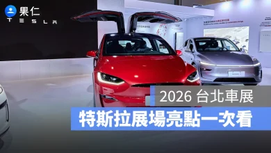 2026 台北車展 台北車展 特斯拉 Tesla