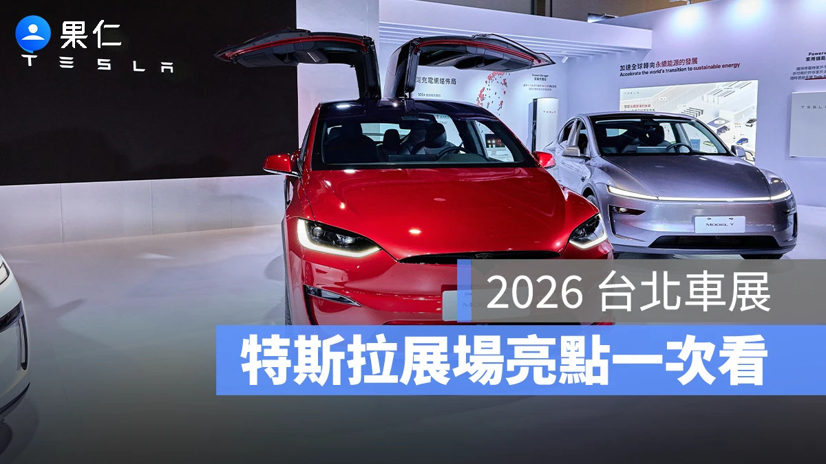 2026 台北車展 台北車展 特斯拉 Tesla