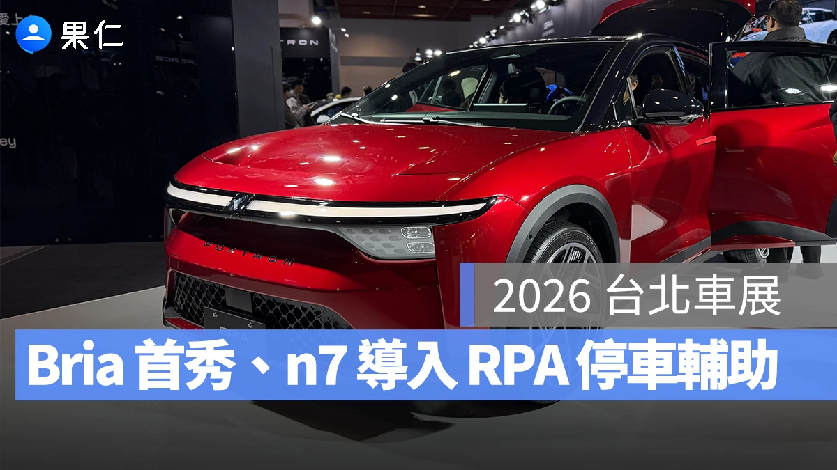 《2026 台北車展》Foxtron Bria 首秀、Luxgen n7 進化 RPA 遙控停車輔助系統