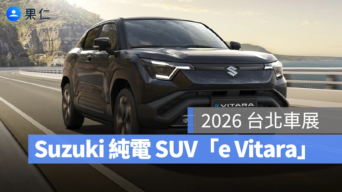 台北車展 2026 台北車展 Suzuki e VITARA Suzuki e VITARA