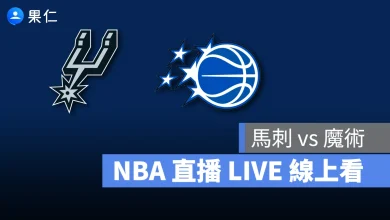 NBA NBA 轉播 NBA 直播 NBA 線上看 NBA LIVE NBA 賽事 馬刺隊 魔術隊 馬刺 魔術