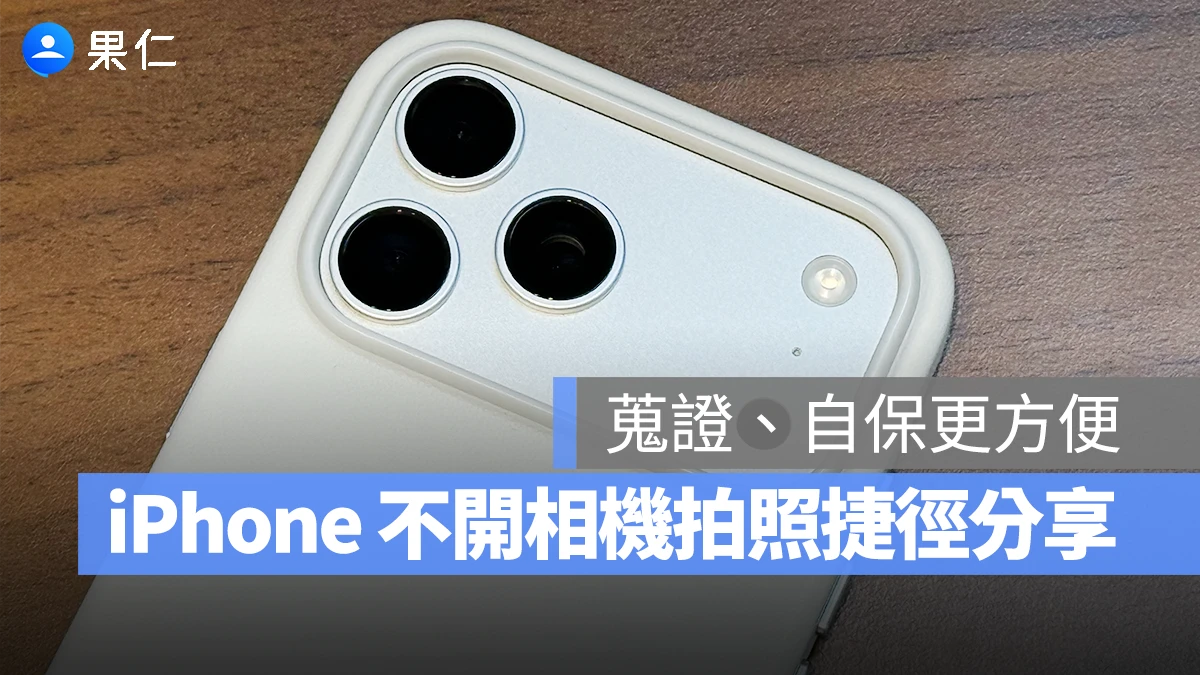 iPhone 不開相機也能快速拍照！方便搜證、自保的捷徑分享