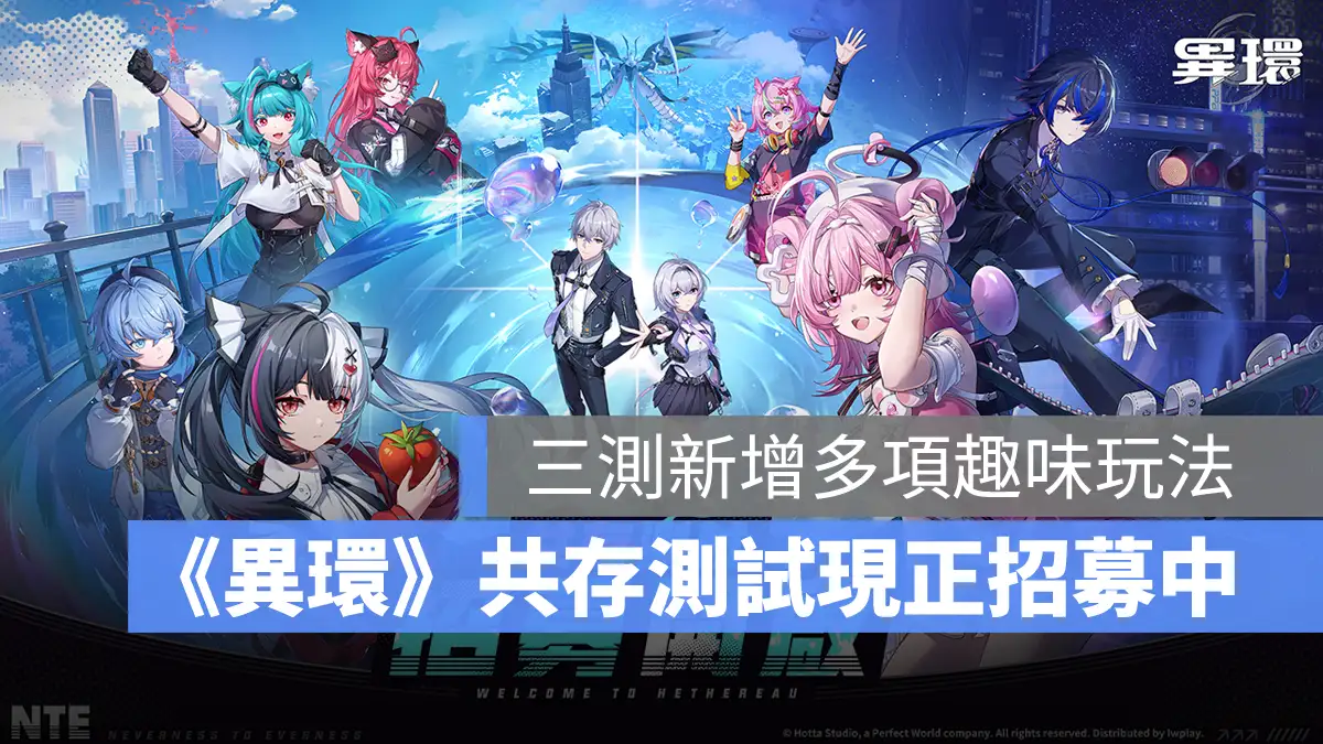 異環 NTE CBT3 封閉測試 招募 全平台