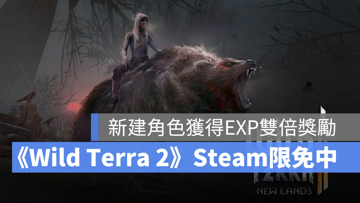 Steam 限免遊戲《Wild Terra 2》沉浸式奇幻 MMORPG 免費領取