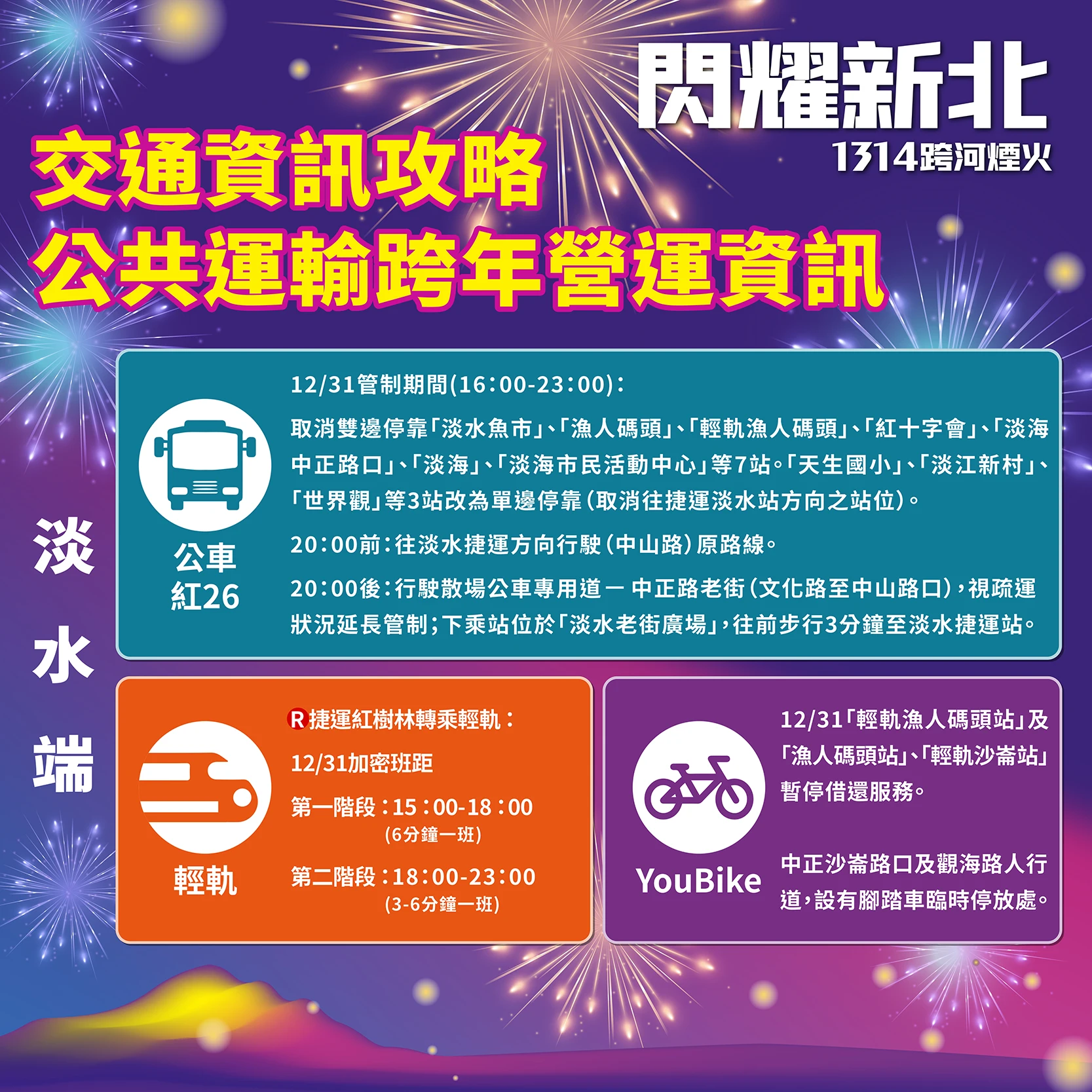 新北淡水跨年晚會 2026 主持人 演唱會 晚會 卡司 直播 線上看