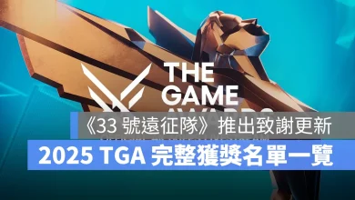 TheGameAwards 2025 TGA 遊戲大獎 年度最佳遊戲