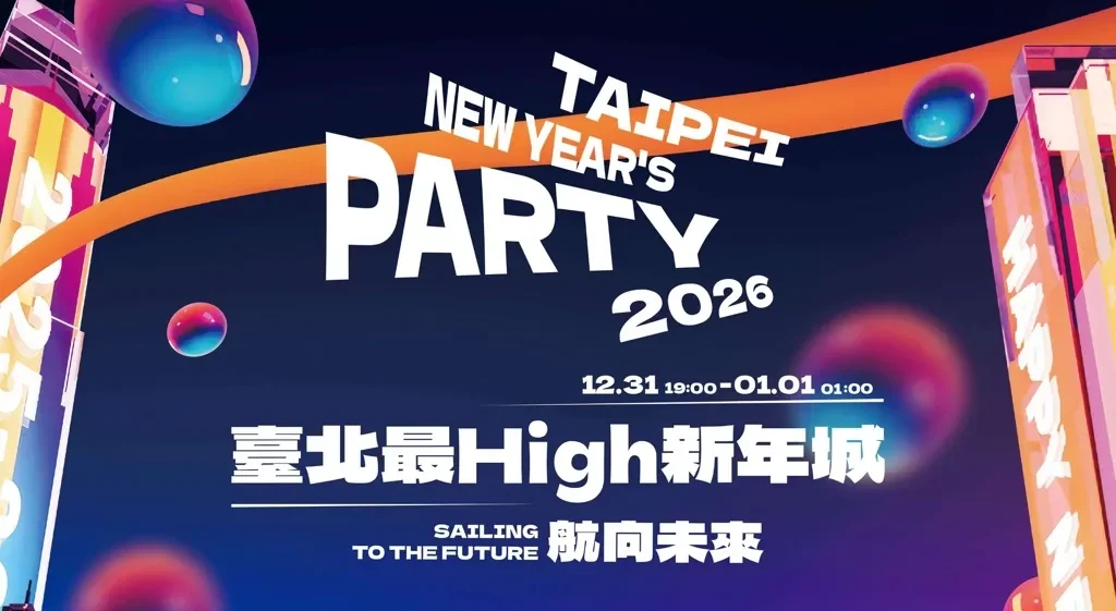 臺北跨年晚會 2026 主持人 演唱會 晚會 卡司 直播 線上看