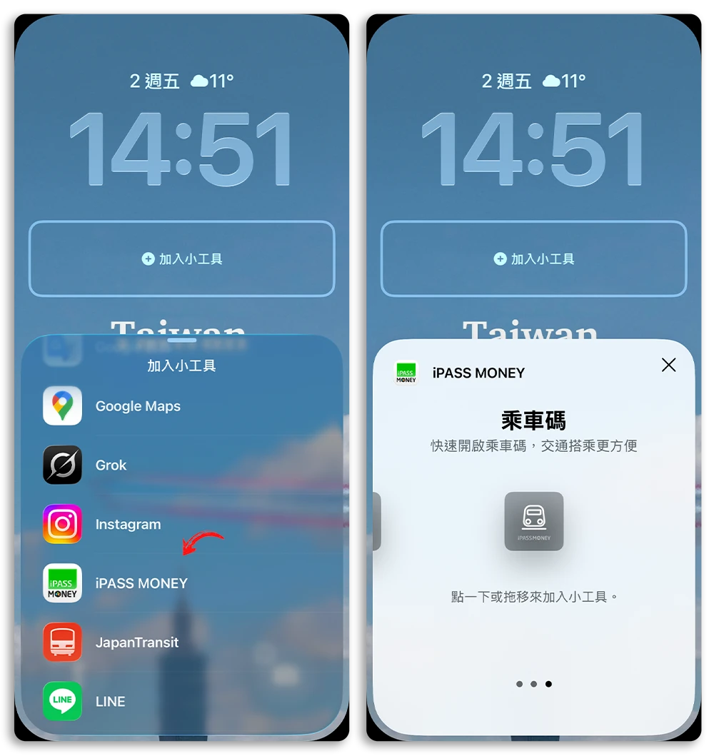 iPhone 乘車碼 鎖定畫面 Widget 悠遊付 街口支付 icash pay iPASS MONEY 全支付