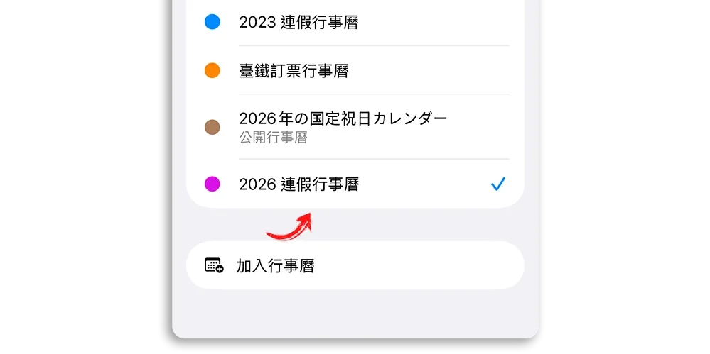 2026 iPhone 訂閱台灣連假行事曆