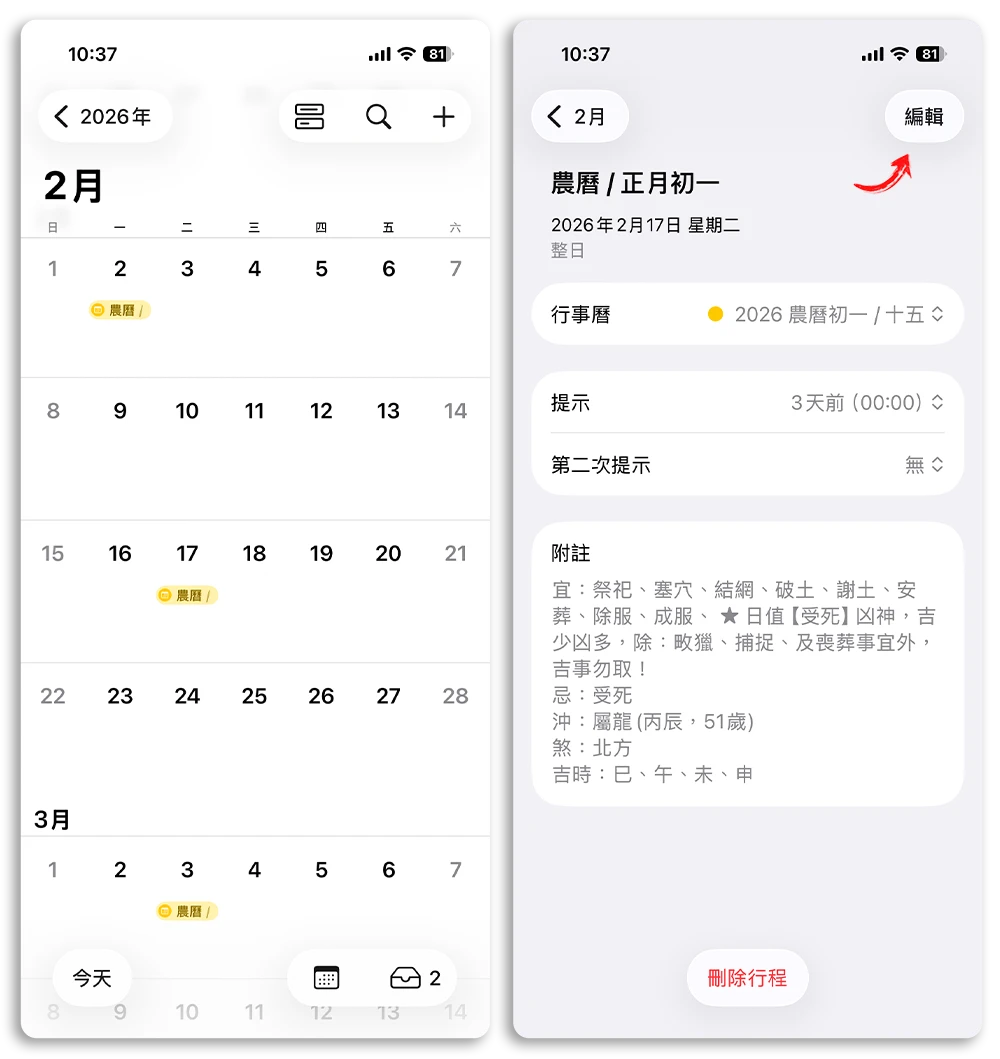 iPhone 行事曆 農曆提醒