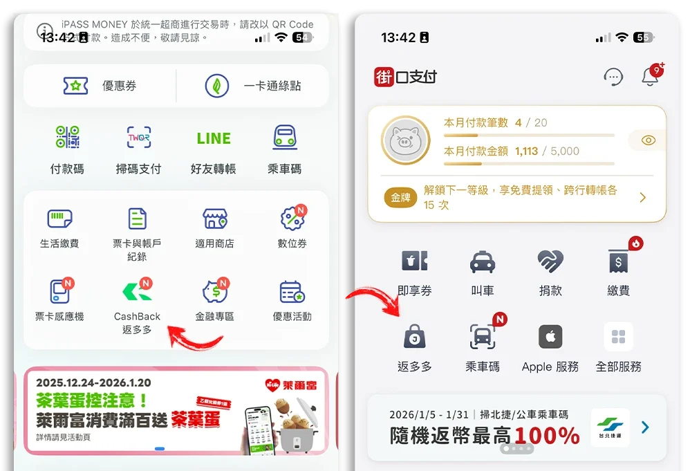 iPASS 街口 返多多 返現回饋