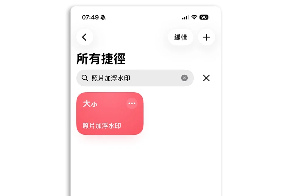 iPhone 捷徑 照片加浮水印 證件照加浮水印