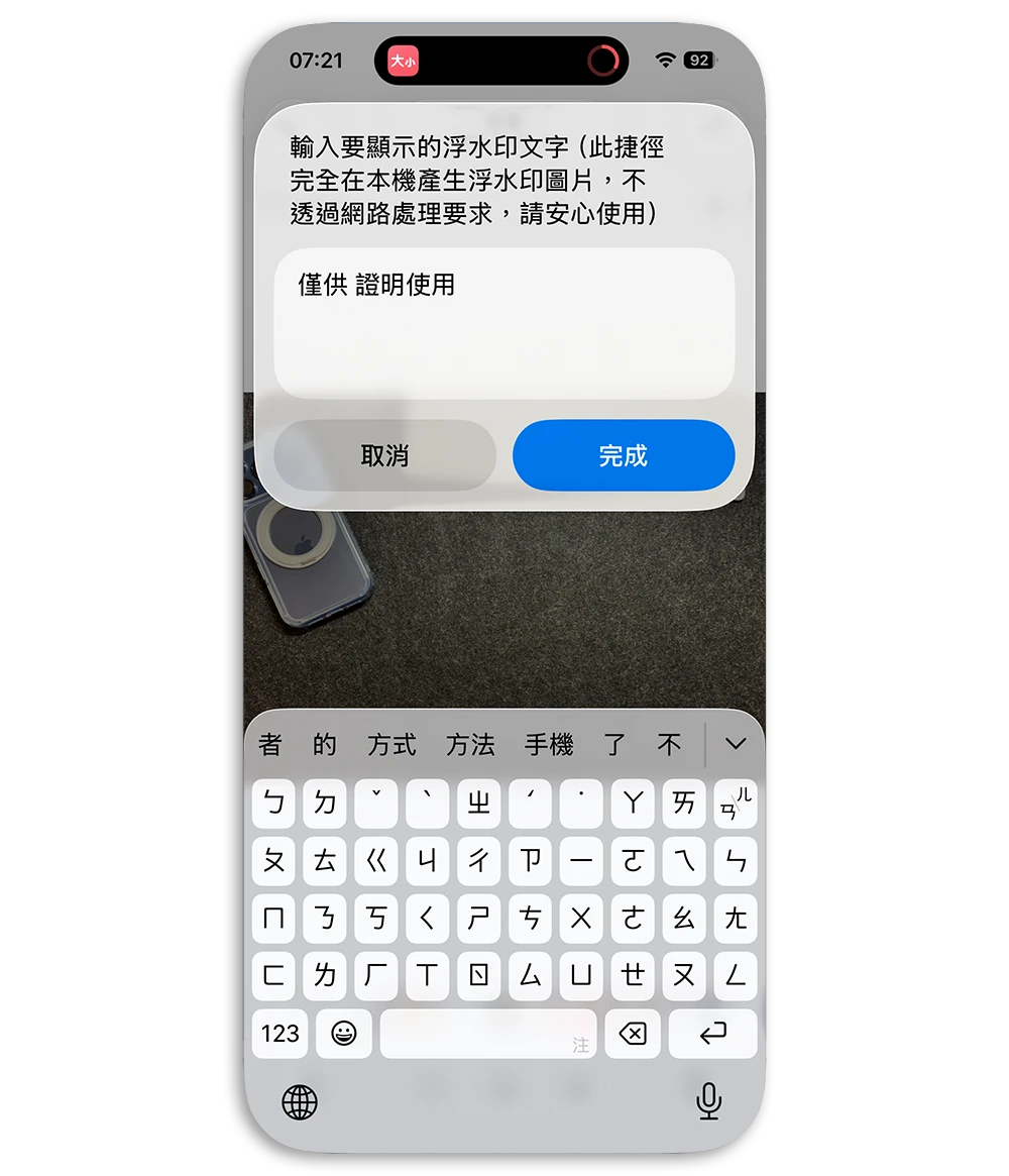 iPhone 捷徑 照片加浮水印 證件照加浮水印